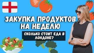 Закупка продуктов на неделю в Лондоне | Сколько денег уходит у нас на еду в Англии?