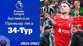 Чемпионат Англии 34 тур Фестиваль голов | Арсенал больше не конкурент? Триллер Ливерпуль-Тоттенхэм