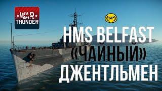 Лёгкий крейсер HMS BELFAST в War Thunder