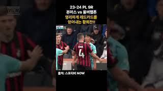 23-24 PL 9R 울버햄튼 VS 본머스 영리하게 레드카드를 유도하는 황희찬