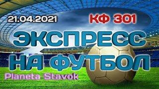 ЭКСПРЕСС НА ФУТБОЛ / 21.04.2021 / ПРОГНОЗ / ПЛАНЕТА СТАВОК