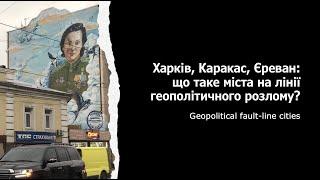 Міста на лінії геополітичного розлому/ Geopolitical fault-line cities