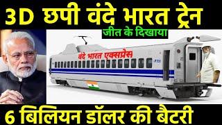 3D छपी वंदे भारत ट्रेन | This startup aims to 3D-print Vande Bharat Train | Vande Bharat Express