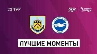 06.02.2021 Бёрнли — Брайтон энд Хоув Альбион. Лучшие моменты матча