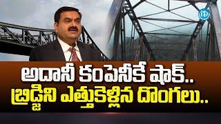 Adani Company's  Iron Bridge Stolen | Mumbai | iDream Breaking News