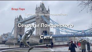 Секреты Лондонского Сити - Путешествие | Квиз | Викторина