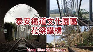 泰安鐵道文化園區｜舊山線鐵道秘境｜花梁鐵橋｜Tai'an Railway Cultural Park｜Flower beam iron bridge｜七號隧道｜Mystery｜HongSiaoMa旅遊