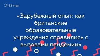 Зарубежный опыт: как британские образовательные учреждения справились с вызовами пандемии.