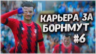 ПЕРСПЕКТИВНЫЙ ПРОЕКТ! • КАРЬЕРА ЗА БОРНМУТ В FIFA 23 #6