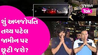 Ahmedabad Iskcon Bridge: Accident નો આરોપી Tathya Patel શું જામીન પર છૂટી જશે ? | Gujarat Tak