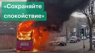 В Белфасте сожгли автобус — в Северной Ирландии протестуют из-за выхода Великобритании из ЕС