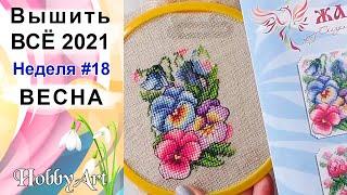 Вышить ВСЁ 2021 / Неделя 18 / ВЕСНА