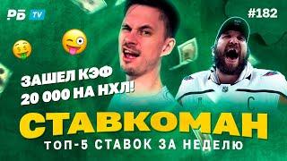 Ставкоман #182. КЭФ 20 000 ЗАШЕЛ НА НХЛ!!!  Ставки на спорт: ТОП 5 за неделю