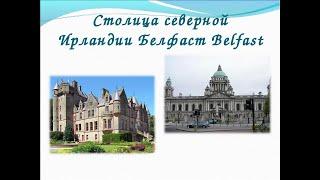 Город Белфаст (Belfast)