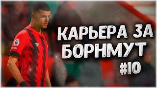 НУЖНО СОБРАТЬСЯ! • КАРЬЕРА ЗА БОРНМУТ В FIFA 23 #10