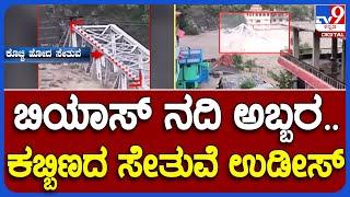 Iron bridge collapses in Himachal Pradesh | ಜಲಾಸುರನ ಆರ್ಭಟಕ್ಕೆ ಕೊಚ್ಚಿ ಹೋದ ಸೇತುವೆ | #TV9A