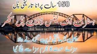 History of Lansdowne Bridge Sukkur and Rohri in urdu|History of kainchi pull Sindh|#moeenstudio