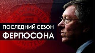 ПОСЛЕДНИЙ СЕЗОН СЭРА АЛЕКСА ФЕРГЮСОНА В МАНЧЕСТЕР ЮНАЙТЕД. САМЫЙ ЛУЧШИЙ ТРЕНЕР В ИСТОРИИ АПЛ.