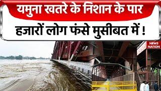 Delhi Flood News : दिल्ली में यमुना खतरे के निशान के पार, लोगों में मची खलबली ! | Disaster News