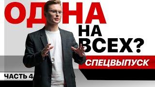 Спецвыпуск ко Дню Победы. Одна на всех? Часть 4.