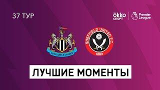 19.05.2021 Ньюкасл Юнайтед — Шеффилд Юнайтед. Лучшие моменты матча