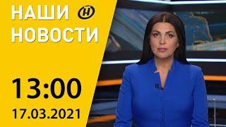 Наши новости ОНТ: штабная тренировка военных Беларуси и России, третья волна COVID-19 в мире