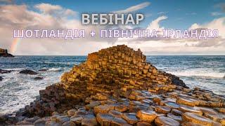 Вебінар Велика Британія: Шотландія і Північна Ірландія