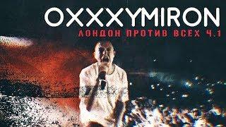 Oxxxymiron - Лондон против всех