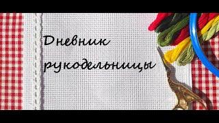 Дневник рукодельницы. 1 неделя.