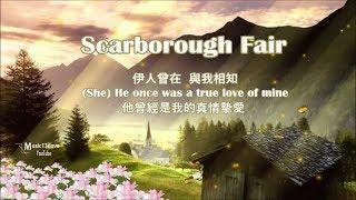 Scarborough Fair  (詩經體 + 中英字幕) 莎拉布莱曼 -  史卡博羅市集  ♥•♪♫♪*