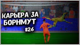 ЛЕГЕНДАРНЫЙ МАТЧ! • КАРЬЕРА ЗА БОРНМУТ В FIFA 23 #26