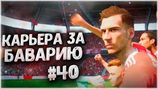 ТОЧКА В НЕРВНОМ ЧЕМПИОНАТЕ! • КАРЬЕРА ЗА БАВАРИЮ В FIFA 23 #40