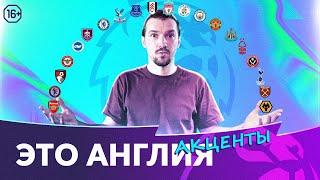 20 интриг АПЛ | Старт сезона | Это Англия. Акценты