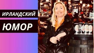 Ирландский Юмор