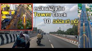 అనంతపురం Tower clock TO నడివంక బ్రిడ్జ్ #anantapuram #towerclock #towerclockbridz