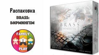 Настольная игра Brass Бирмингем - Распаковка