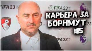 РАЗНОС! • КАРЬЕРА ЗА БОРНМУТ В FIFA 23 #15