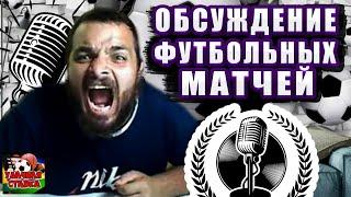 СТРИМ ПО СТАКАМ! Вильярреал-Атлетико! Реал Мадрид-Атлетик! Реал Сосьедад-Севилья! Осасуна-Жирона!