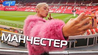 Манчестер. Орёл и Решка. Ивлеева VS Бедняков (eng, rus sub)