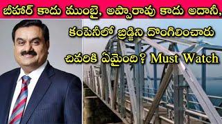 Adani firm's iron bridge stolen in Mumbai's Malad: ప్రపంచంలో మన దేశంలో మాత్రమే ఇలా దొంగతనాలు ఉంటాయి!