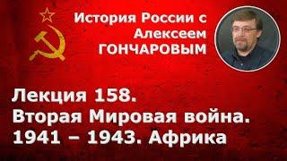 История России с Алексеем ГОНЧАРОВЫМ. Лекция 158. Вторая мировая война. 1941-1943. Африка