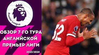 АПЛ обзор результатов  7-го тура