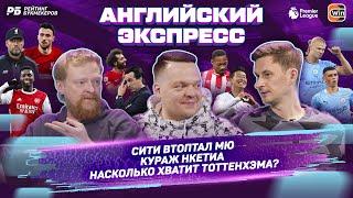 Экспресс на 14 доехал! Сити втоптал МЮ. Шпоры бьют рекорды. Брентфорд – рандом. Ньюкасл задолбался