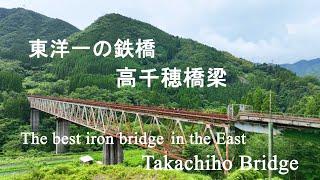 東洋一の高千穂橋梁 高千穂町   Takachiho Bridge  The best iron bridge in the East  Takachiho Town, Miyazaki Pref.