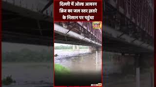 Flood in Delhi : यमुना में Old Iron Bridge जल स्तर 205 अंक पर पहुंचा | #shorts