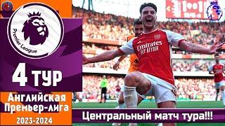 Чемпионат Англии АПЛ 4-й тур. Яркий камбэк Арсенал против МЮ. Три Хет-трика. Брайтон набирает ход