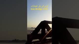 Iron Bridge #khushab