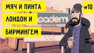 Крутой английский футбол и атмосфера / Лондон и Бирмингем / Концерт The Streets/  Мяч и Пинта #10