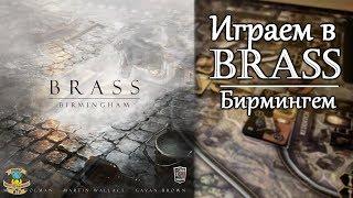 BRASS | Бирмингем | Летсплей