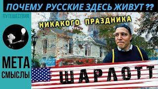 Самый переоценённый русскими город США. Шарлотт, Северная Каролина для иммиграции и жизни???